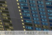 全球航空公司和机场发生广泛IT问题