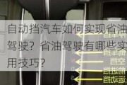 自动挡汽车如何实现省油驾驶？省油驾驶有哪些实用技巧？