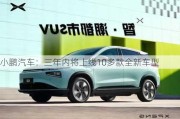 小鹏汽车：三年内将上线10多款全新车型