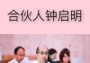 毕马威新增13名合伙人、4名原合伙人退伙