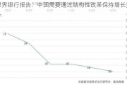 世界银行报告：中国需要通过结构性改革保持增长势头