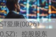 ST爱康(002610.SZ)：控股股东爱康实业资金紧张 相关增持主体尚未实施增持