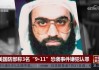 “9·11”恐袭嫌疑人的认罪协议被美国防部撤销 或面临死刑