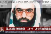 “9·11”恐袭嫌疑人的认罪协议被美国防部撤销 或面临***