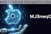 苹果发布人工智能进展 将把ChatGPT引入手机系统