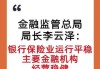 11月27日保险日报丨李云泽为保险业发展点题！保险业激战2025“开门红”，分红险能否重回C位？