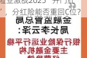 11月27日保险日报丨李云泽为保险业发展点题！保险业激战2025“开门红”，分红险能否重回C位？