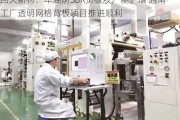 回天新材：年底前SBR负极胶产能扩增 越南工厂透明网格背板项目推进顺利