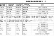 广发证券保荐致欧科技IPO项目质量评级D级 排队周期较长 实际募资金额大幅缩水