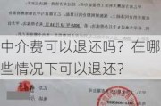 中介费可以退还吗？在哪些情况下可以退还？