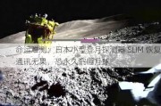 命运难测：日本小型登月探测器 SLIM 恢复通讯无果，恐永久沉睡月球