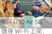 中兴 U30 Air 5G 随身 Wi-Fi 上架：NFC 连接、内置 5G 双网卡，5 月 23 日开启预售