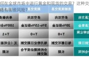 如何在全球市场中进行黄金和现货的交易？这种交易策略有哪些风险？