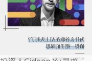 投资人Gideon Yu寻求为Alphabet旗下X实验室有关的基金募集5亿美元