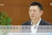 上海金融监管局局长人选落定，原总局法规司司长綦相出任