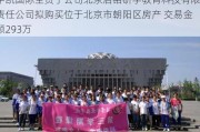 中凯国际全资子公司北京启铭研学教育科技有限责任公司拟购买位于北京市朝阳区房产 交易金额293万