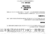 远洋集团(03377.HK)：高等***将清盘呈请首次聆讯日期定为9月11日