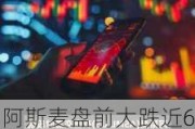 阿斯麦盘前大跌近6%，Q3收入及毛利率指引均不及预期+美国再施压