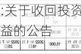 深圳机场:关于收回投资理财产品本金及收益的公告