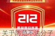 关于防范不法分子***冒“华商基金”名义 进行非法活动的重要提示