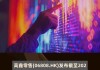 港亚控股：2024财年业绩审核会议定于6月27日，末期股息待定