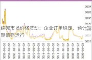 纯碱市场价格波动：企业订单稳定，预计短期偏强运行