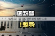 碧桂园：公司股份将继续暂停买卖