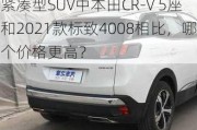 紧凑型SUV中本田CR-V 5座和2021款标致4008相比，哪个价格更高？