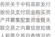 中钨高新:金杜律师事务所关于中钨高新发行股份及支付现金购买资产并募集配套资金暨关联交易之内幕信息知情人股票交易自查情况的专项核查意见