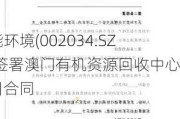 旺能环境(002034.SZ)：签署澳门有机***回收中心项目合同