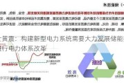 院士黄震：构建新型电力系统需要大力发展储能技术、进行电力体系改革