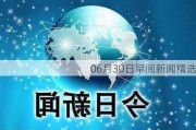 06月30日早间新闻精选