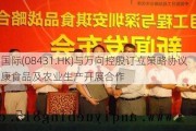 浩柏国际(08431.HK)与万向控股订立策略协议 就健康食品及农业生产开展合作