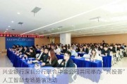 兴业银行深圳分行联合中金公司共同举办“兴投荟”人工智能专场路演活动