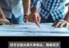 金观平：现代企业制度拓宽民企发展空间