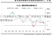 1-7月卖地收入下降22.3%，财政承压下增量政策有望出台