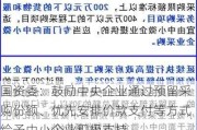 国资委：鼓励中央企业通过预留采购份额、优先安排价款支付等方式给予中小企业积极支持