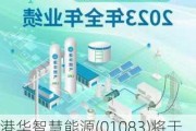 港华智慧能源(01083)将于7月12日派发末期股息每股0.16港元