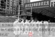 新三板创新层公司同方瑞风新增专利信息授权：“一种方舱医院手术室专用后回风型整体式洁净空调机组”