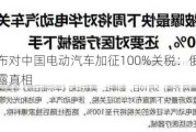 美国宣布对中国电动汽车加征100%关税：俄罗斯一句话揭露真相