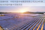 国晟科技：中标中国华电集团有限公司2024年第二批光伏组件集中采购项目