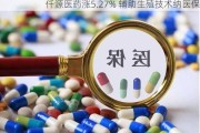 仟源医药涨5.27% 辅助生殖技术纳医保