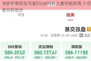 消息称***投资者Elliott持有大量软银股票 力促后者回购股份