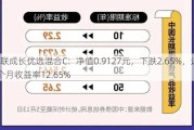 国联成长优选混合C：净值0.9127元，下跌2.65%，近6个月收益率12.65%