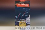 PCB概念股反复活跃 深南电路涨停