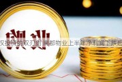 股权投资的双刃剑 南都物业上半年净利润下跌超7成