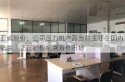 亚威股份：公司压力机产品当前主要在国内销售，正在积极拓展海外市场