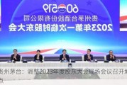 贵州茅台：调整2023年度股东大会现场会议召开地点