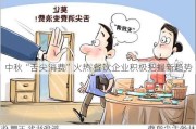 中秋“舌尖消费”火热 餐饮企业积极把握新趋势