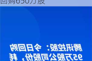 绿源集团控股(02451.HK)7月24日耗资3900万港元回购650万股